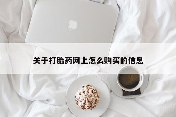 网上正品打胎药购买微信关于打胎药网上怎么购买的信息