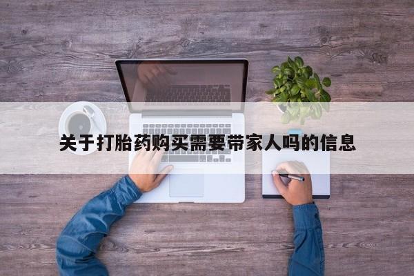 网上正品打胎药购买微信关于打胎药购买需要带家人吗的信息