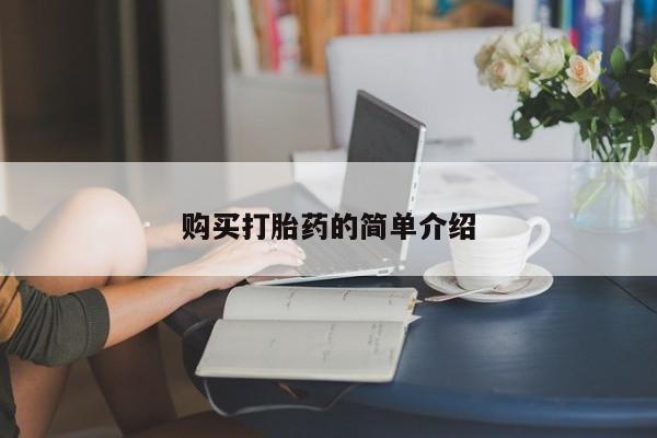 网上正品打胎药购买微信资讯 第74页