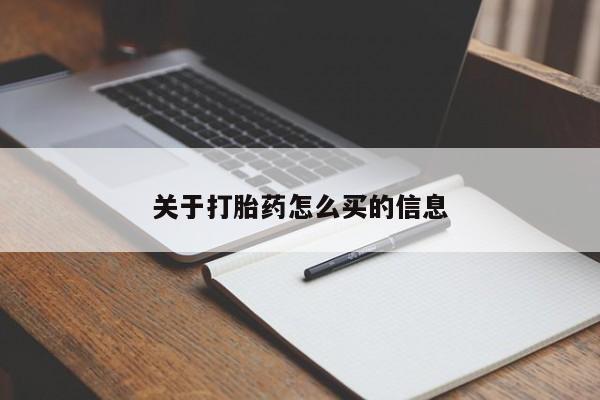 网上正品打胎药购买微信关于打胎药怎么买的信息