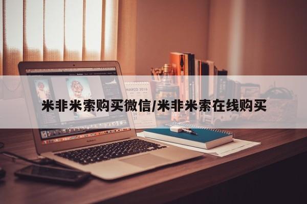 网上正品打胎药购买微信米非米索购买微信/米非米索在线购买