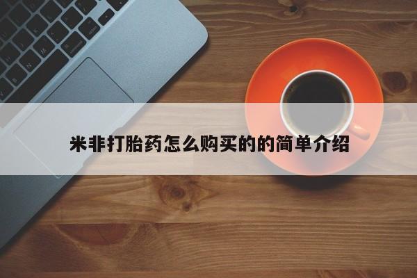 网上正品打胎药购买微信米非打胎药怎么购买的的简单介绍