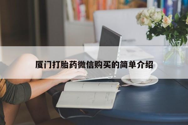 网上正品打胎药购买微信厦门打胎药微信购买的简单介绍