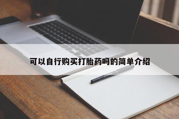 网上正品打胎药购买微信可以自行购买打胎药吗的简单介绍