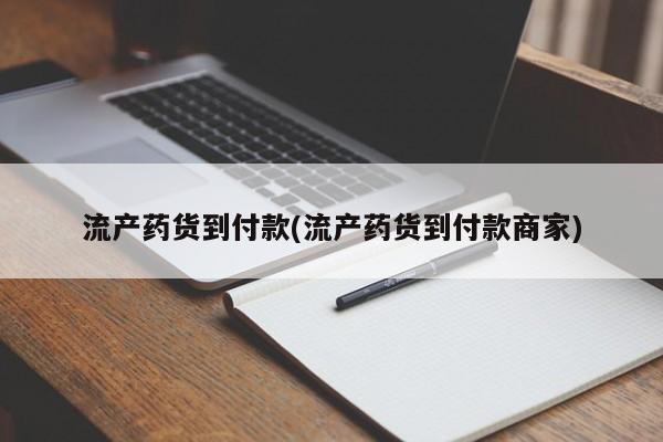 网上正品打胎药购买微信流产药货到付款(流产药货到付款商家)