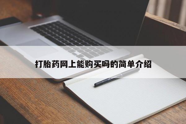 网上正品打胎药购买微信打胎药网上能购买吗的简单介绍