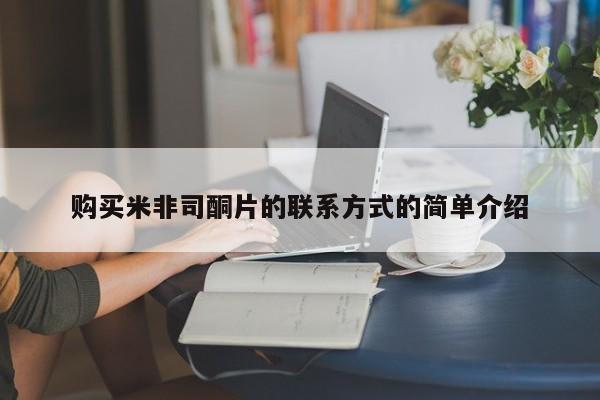 网上正品打胎药购买微信购买米非司酮片的联系方式的简单介绍