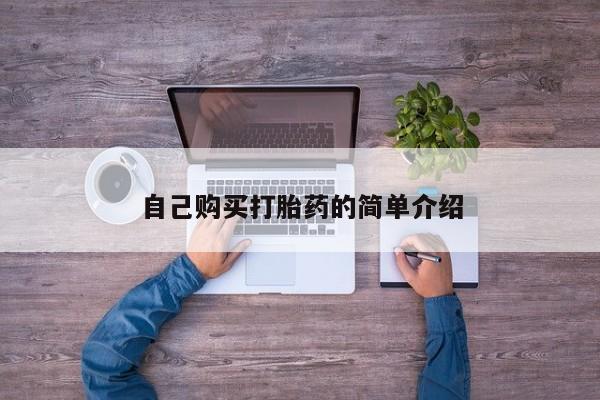 网上正品打胎药购买微信自己购买打胎药的简单介绍