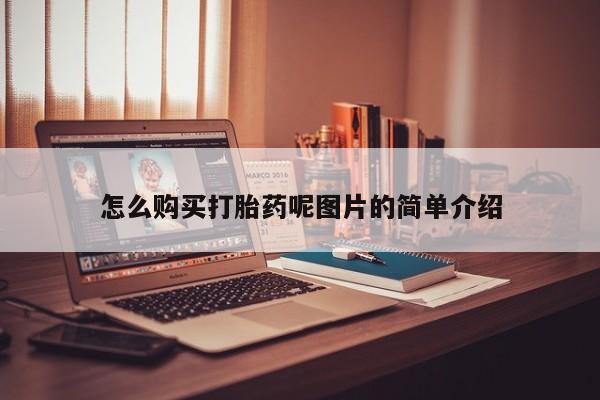 网上正品打胎药购买微信怎么购买打胎药呢图片的简单介绍