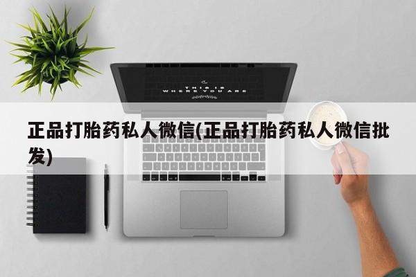 网上正品打胎药购买微信正品打胎药私人微信(正品打胎药私人微信批发)