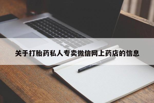 网上正品打胎药购买微信关于打胎药私人专卖微信网上药店的信息