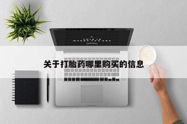 网上正品打胎药购买微信关于打胎药哪里购买的信息