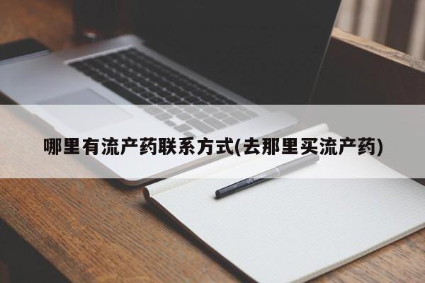 网上正品打胎药购买微信哪里有流产药联系方式(去那里买流产药)