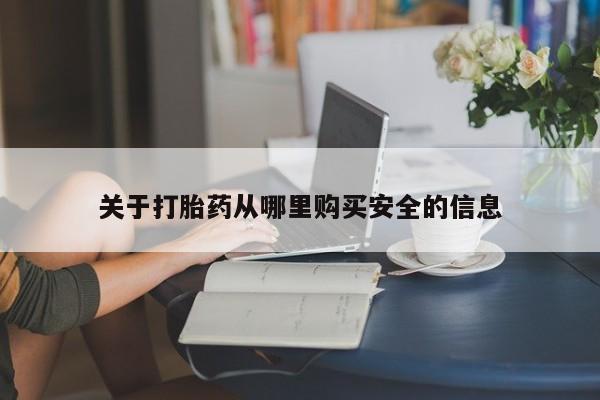 网上正品打胎药购买微信关于打胎药从哪里购买安全的信息