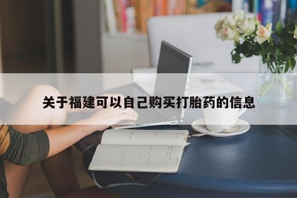 网上正品打胎药购买微信关于福建可以自己购买打胎药的信息