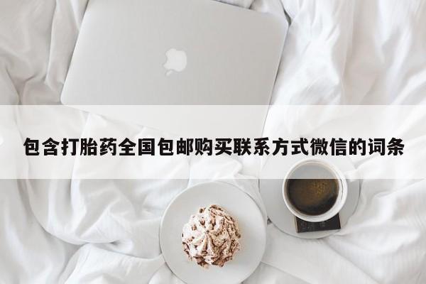 网上正品打胎药购买微信包含打胎药全国包邮购买联系方式微信的词条