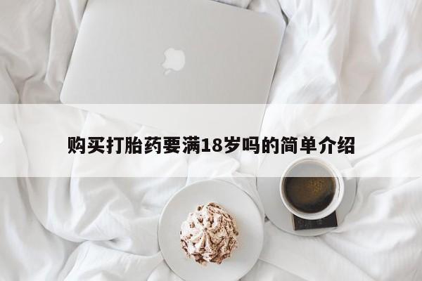 网上正品打胎药购买微信购买打胎药要满18岁吗的简单介绍