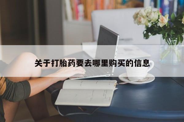 网上正品打胎药购买微信关于打胎药要去哪里购买的信息