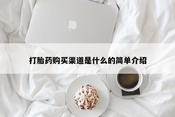 网上正品打胎药购买微信打胎药购买渠道是什么的简单介绍