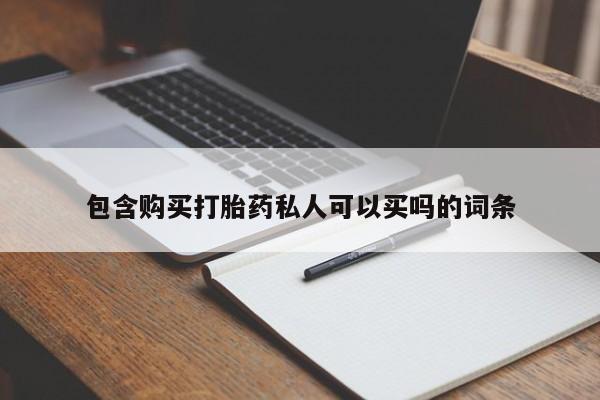 网上正品打胎药购买微信包含购买打胎药私人可以买吗的词条