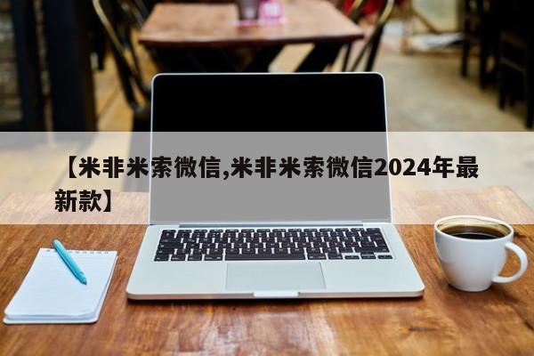 网上正品打胎药购买微信【米非米索微信,米非米索微信2024年最新款】