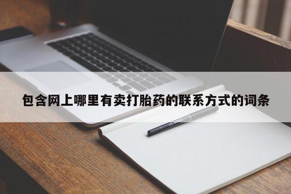 网上正品打胎药购买微信包含网上哪里有卖打胎药的联系方式的词条
