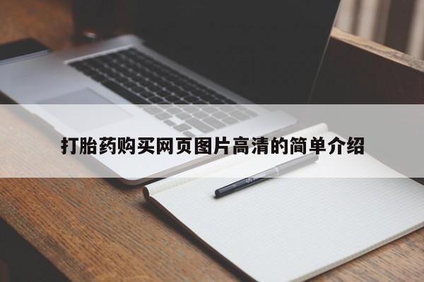网上正品打胎药购买微信打胎药购买网页图片高清的简单介绍
