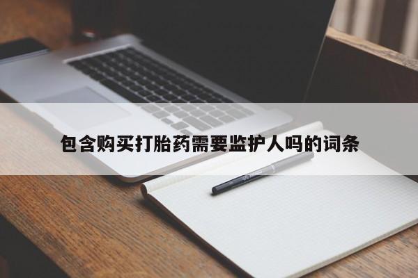 网上正品打胎药购买微信资讯 第53页