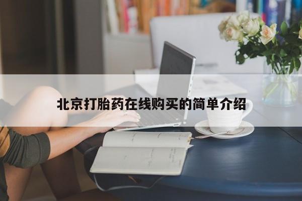 网上正品打胎药购买微信北京打胎药在线购买的简单介绍