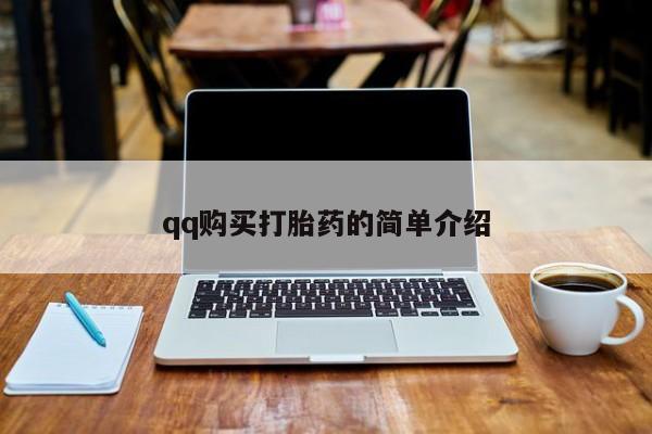网上正品打胎药购买微信qq购买打胎药的简单介绍