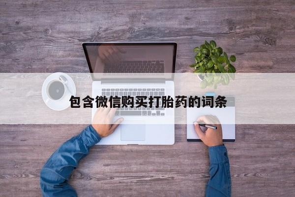 网上正品打胎药购买微信包含微信购买打胎药的词条