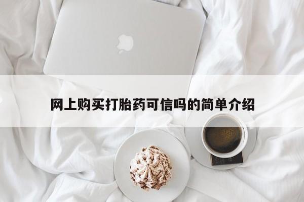 网上正品打胎药购买微信网上购买打胎药可信吗的简单介绍