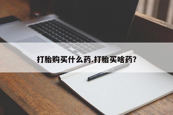 网上正品打胎药购买微信要闻 第47页