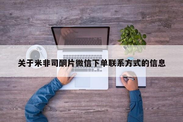 网上正品打胎药购买微信关于米非司酮片微信下单联系方式的信息